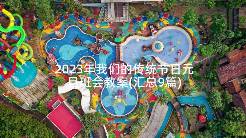 2023年我们的传统节日元旦班会教案(汇总9篇)