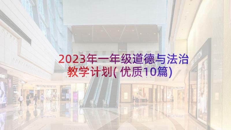 2023年一年级道德与法治教学计划(优质10篇)