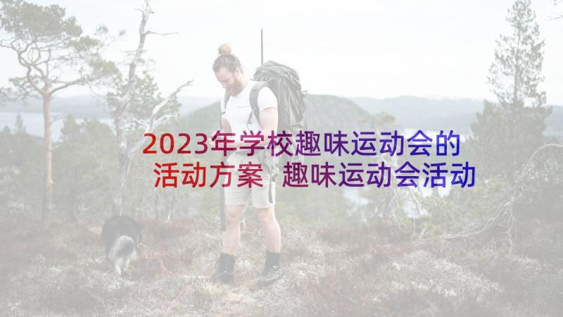 2023年学校趣味运动会的活动方案 趣味运动会活动方案(汇总8篇)