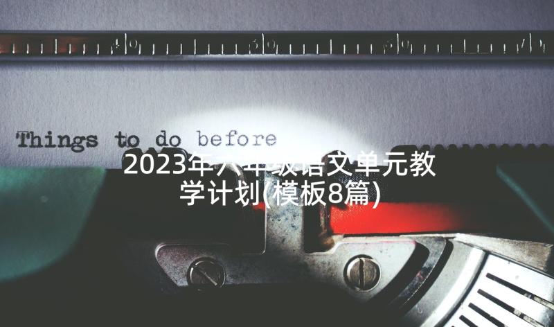 2023年六年级语文单元教学计划(模板8篇)