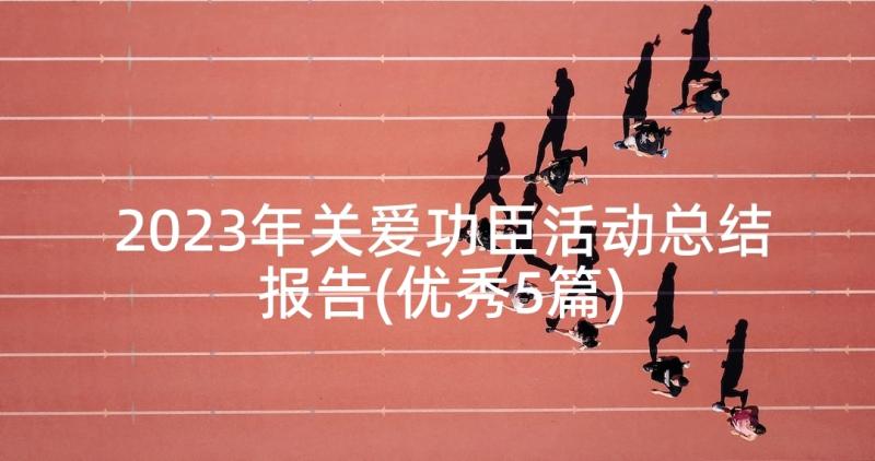 2023年关爱功臣活动总结报告(优秀5篇)