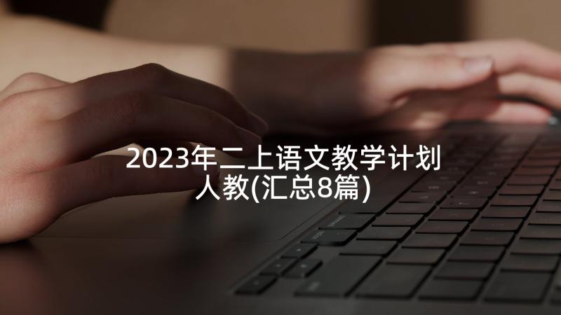 2023年二上语文教学计划人教(汇总8篇)