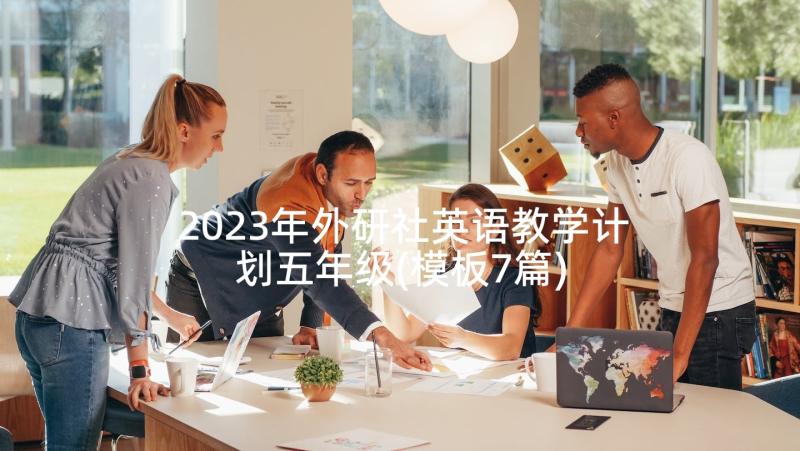 2023年外研社英语教学计划五年级(模板7篇)