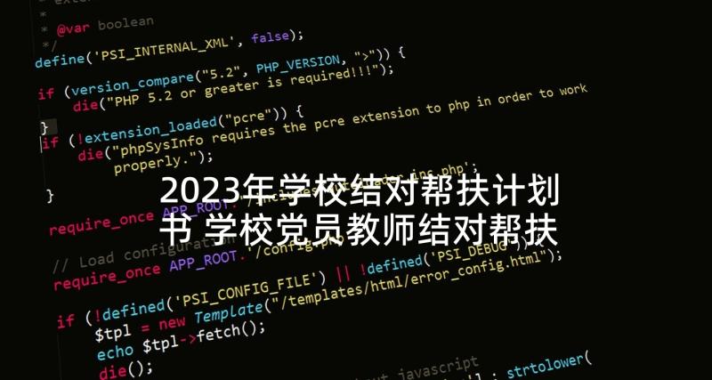 2023年学校结对帮扶计划书 学校党员教师结对帮扶工作计划(大全5篇)