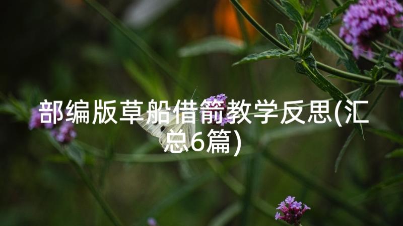 部编版草船借箭教学反思(汇总6篇)