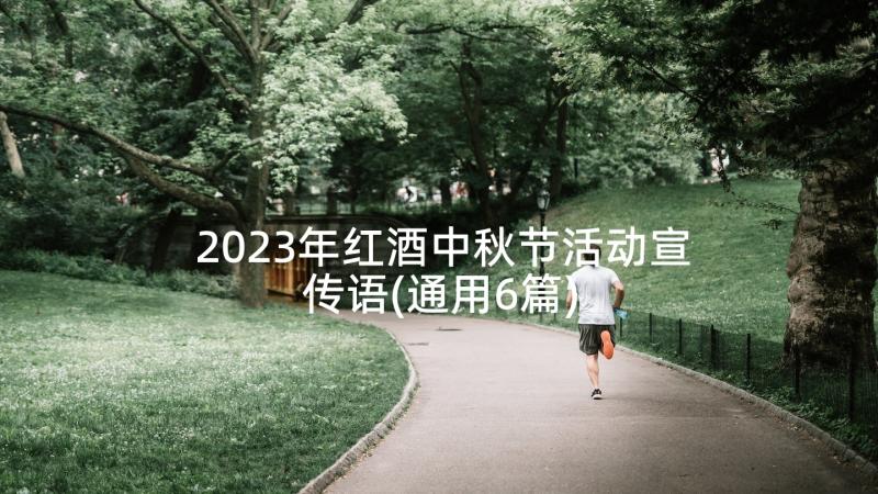 2023年红酒中秋节活动宣传语(通用6篇)
