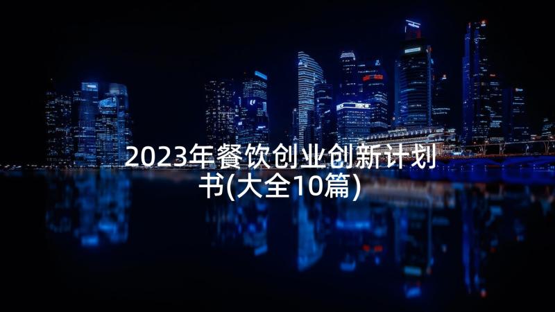 2023年餐饮创业创新计划书(大全10篇)