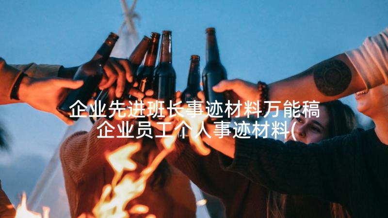 企业先进班长事迹材料万能稿 企业员工个人事迹材料(优质5篇)