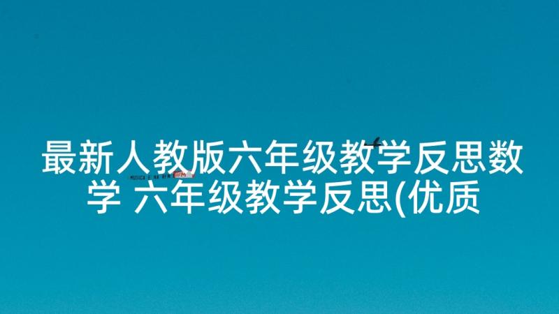 最新人教版六年级教学反思数学 六年级教学反思(优质8篇)