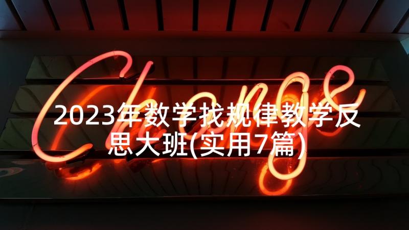 2023年数学找规律教学反思大班(实用7篇)