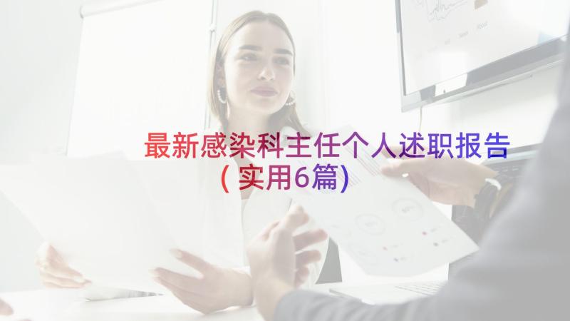 最新感染科主任个人述职报告(实用6篇)