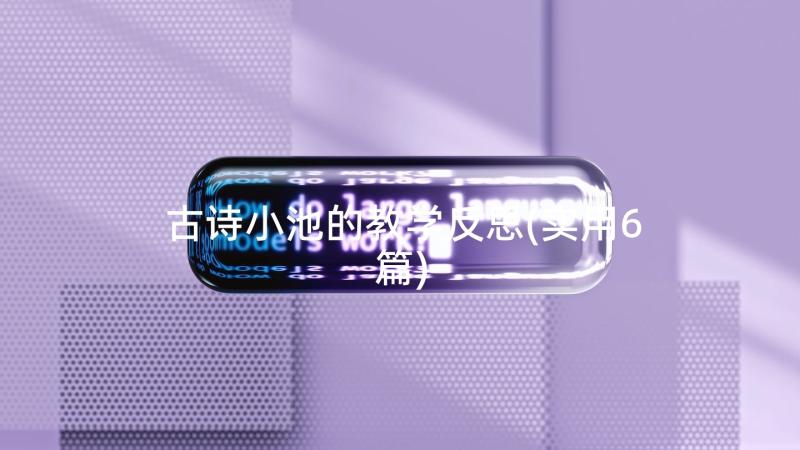 古诗小池的教学反思(实用6篇)