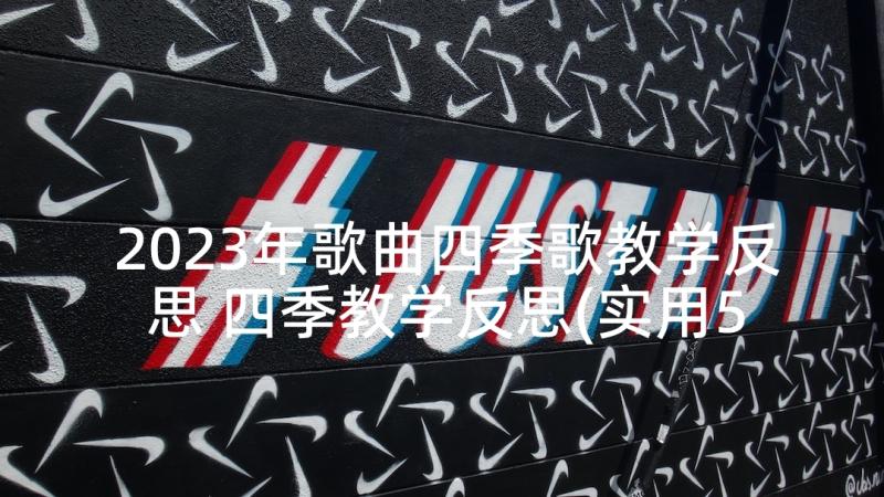 2023年歌曲四季歌教学反思 四季教学反思(实用5篇)