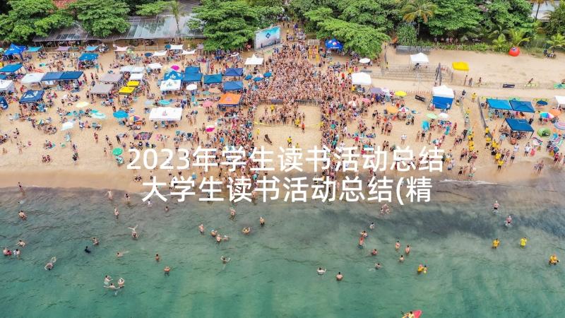 2023年学生读书活动总结 大学生读书活动总结(精选6篇)