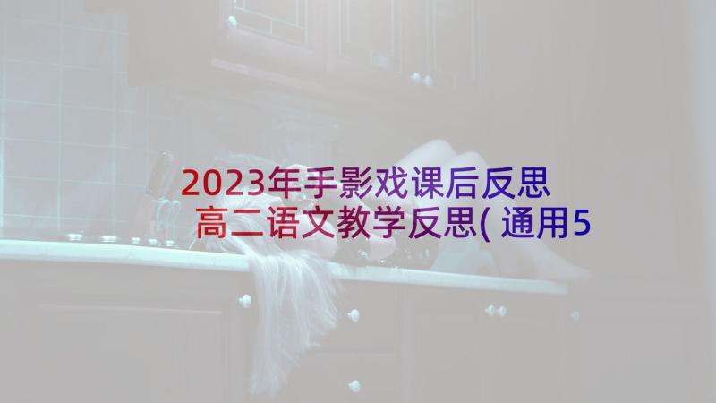 2023年手影戏课后反思 高二语文教学反思(通用5篇)