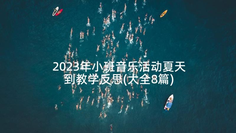 2023年小班音乐活动夏天到教学反思(大全8篇)