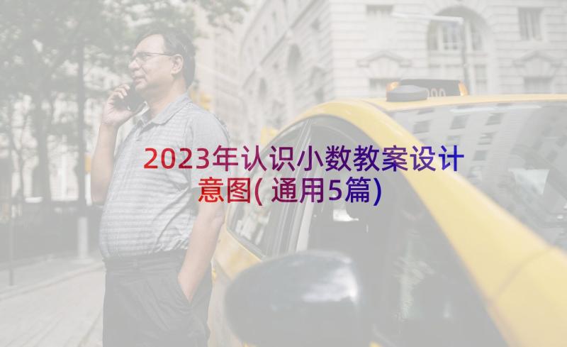 2023年认识小数教案设计意图(通用5篇)