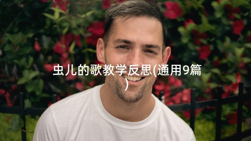 虫儿的歌教学反思(通用9篇)