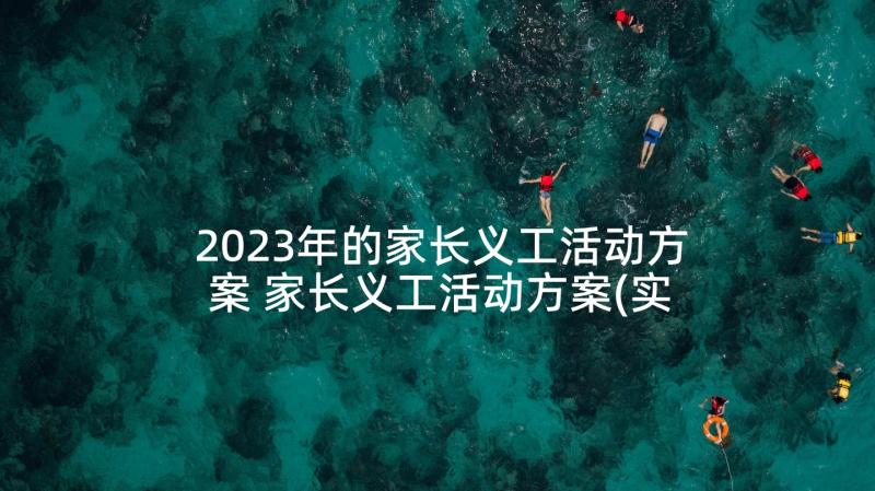 2023年的家长义工活动方案 家长义工活动方案(实用7篇)