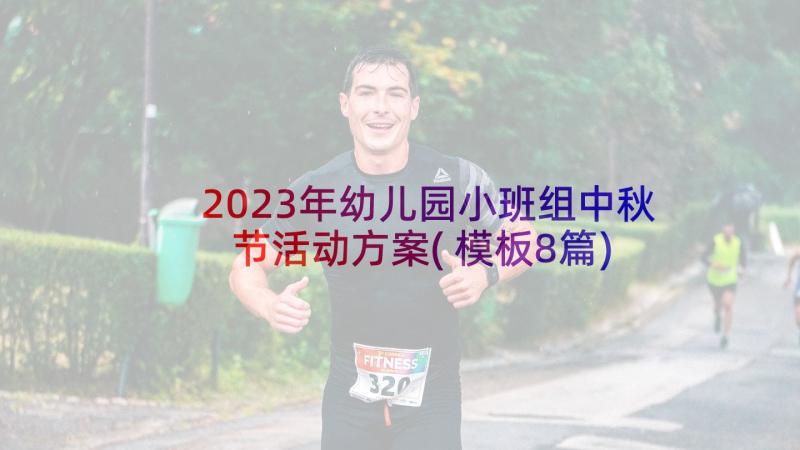 2023年幼儿园小班组中秋节活动方案(模板8篇)