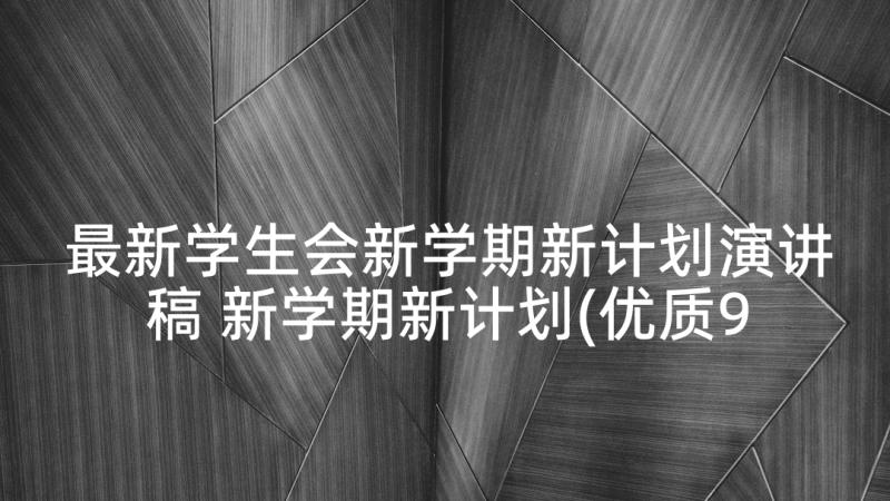 最新学生会新学期新计划演讲稿 新学期新计划(优质9篇)