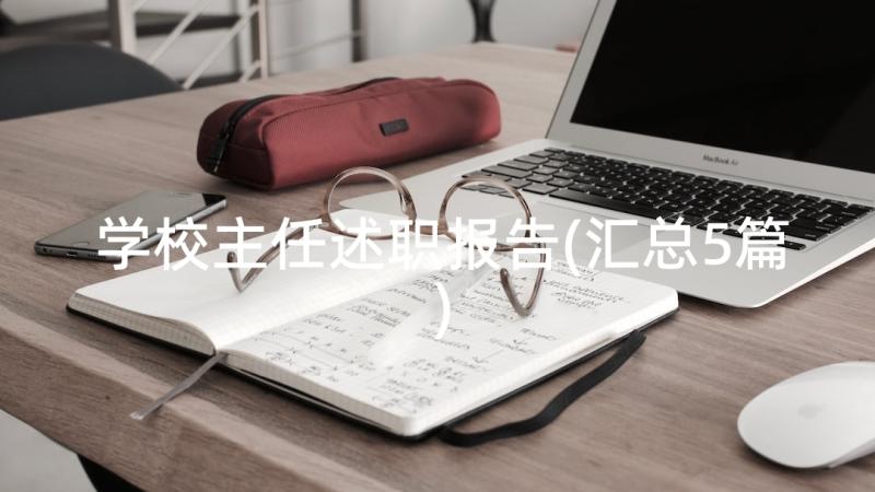 学校主任述职报告(汇总5篇)