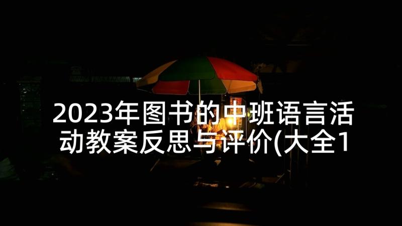 2023年图书的中班语言活动教案反思与评价(大全10篇)