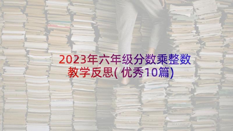 2023年六年级分数乘整数教学反思(优秀10篇)