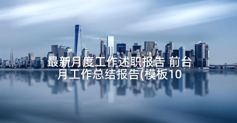 最新月度工作述职报告 前台月工作总结报告(模板10篇)