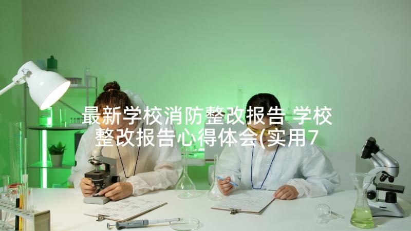 最新学校消防整改报告 学校整改报告心得体会(实用7篇)