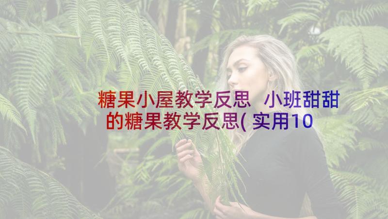 糖果小屋教学反思 小班甜甜的糖果教学反思(实用10篇)