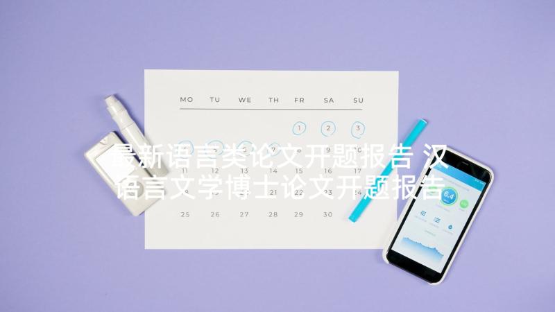 最新语言类论文开题报告 汉语言文学博士论文开题报告(模板5篇)