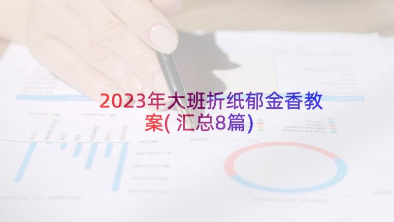 2023年大班折纸郁金香教案(汇总8篇)