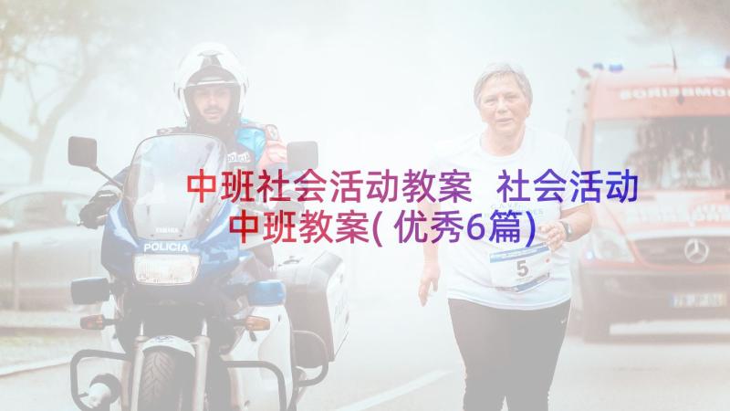 中班社会活动教案 社会活动中班教案(优秀6篇)