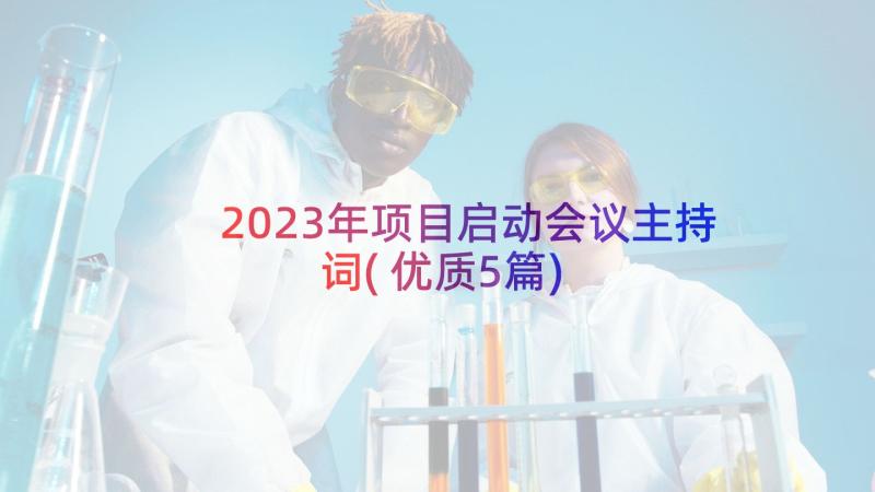 2023年项目启动会议主持词(优质5篇)