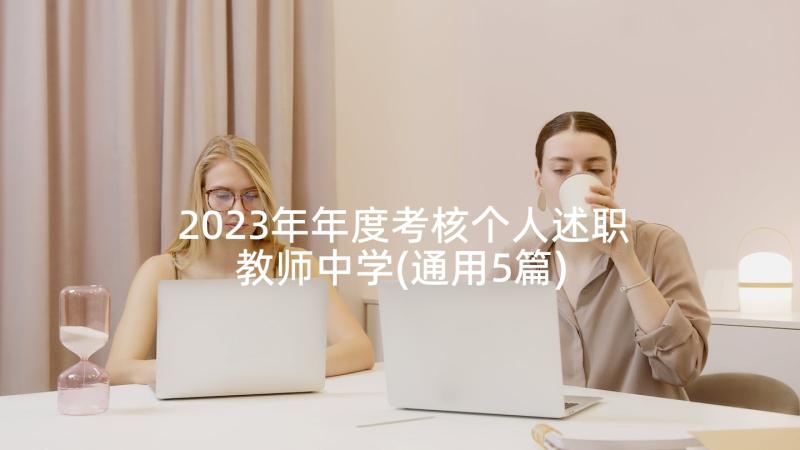 2023年年度考核个人述职教师中学(通用5篇)