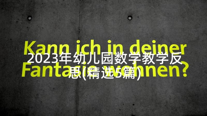 2023年幼儿园数学教学反思(精选5篇)