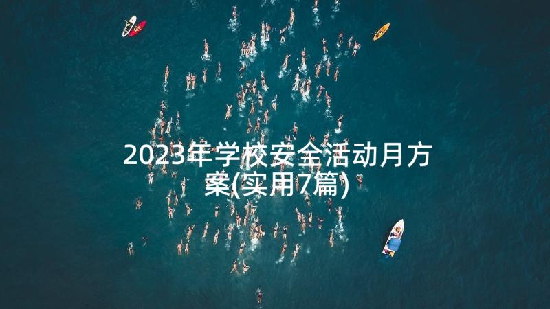 2023年学校安全活动月方案(实用7篇)