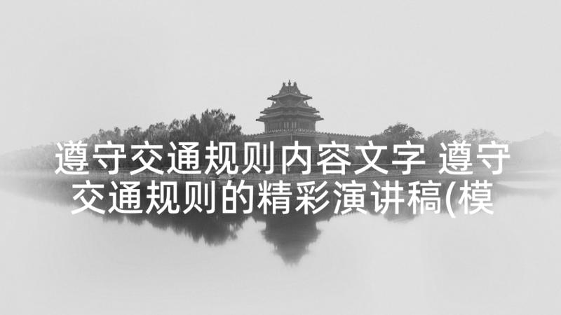 遵守交通规则内容文字 遵守交通规则的精彩演讲稿(模板5篇)