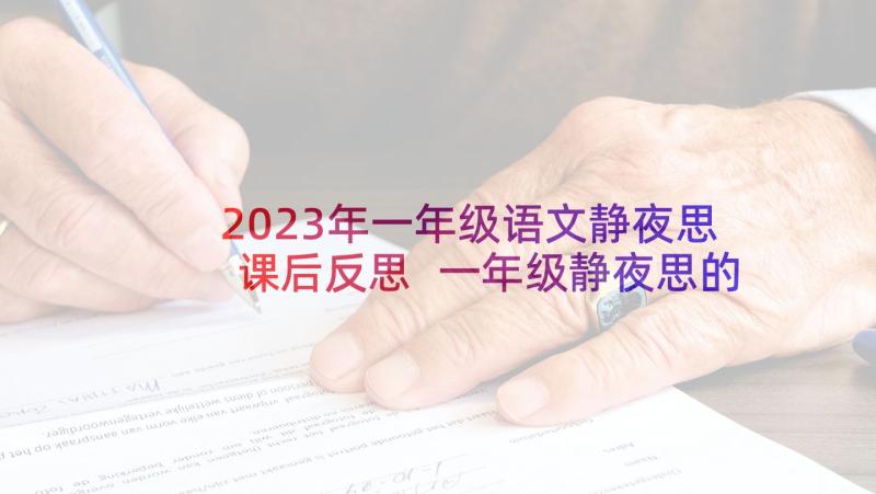 2023年一年级语文静夜思课后反思 一年级静夜思的教学反思(优秀6篇)