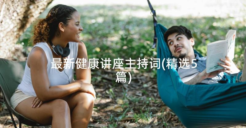 最新健康讲座主持词(精选5篇)