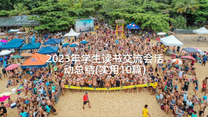 2023年学生读书交流会活动总结(实用10篇)