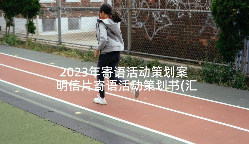 2023年寄语活动策划案 明信片寄语活动策划书(汇总5篇)