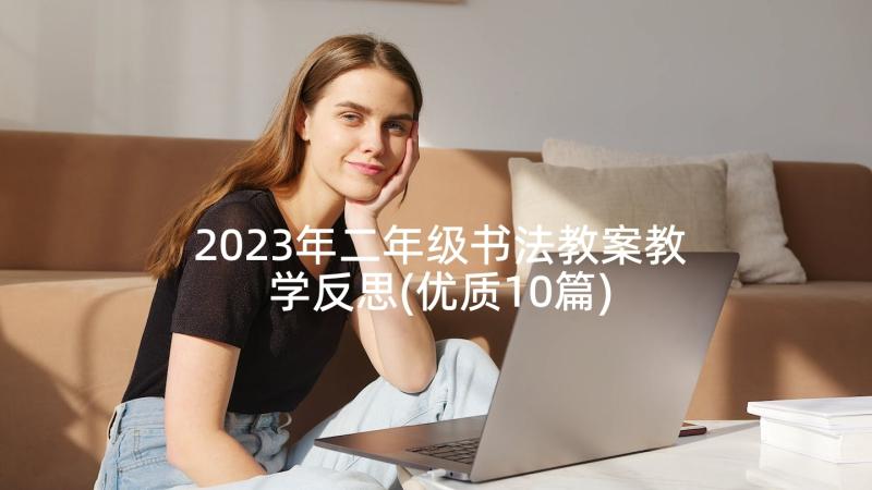 2023年二年级书法教案教学反思(优质10篇)