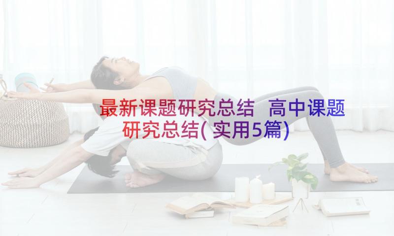 最新课题研究总结 高中课题研究总结(实用5篇)