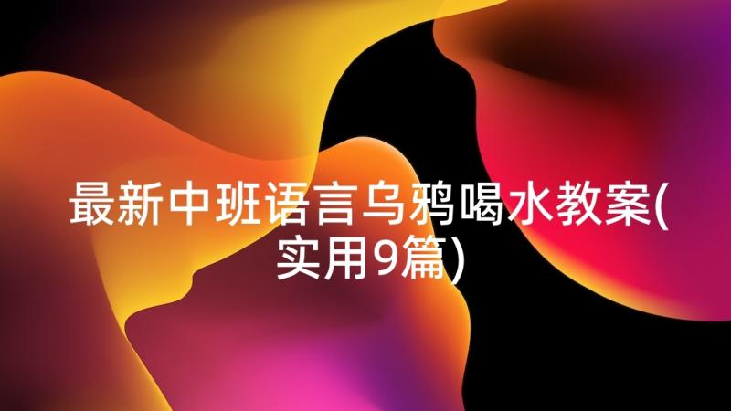 最新中班语言乌鸦喝水教案(实用9篇)