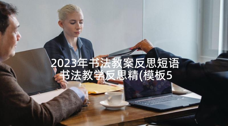 2023年书法教案反思短语 书法教学反思精(模板5篇)