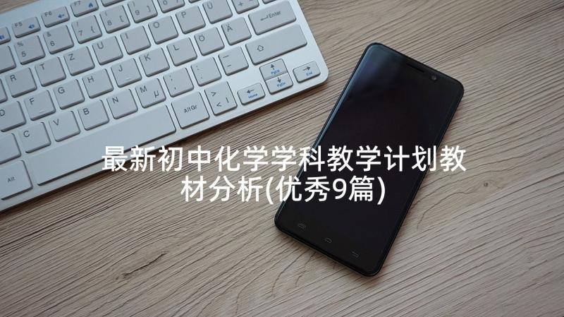 最新初中化学学科教学计划教材分析(优秀9篇)