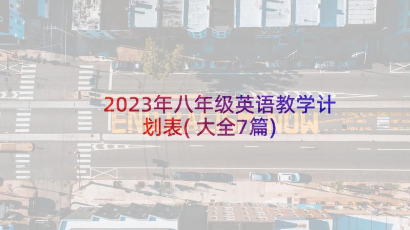 2023年八年级英语教学计划表(大全7篇)