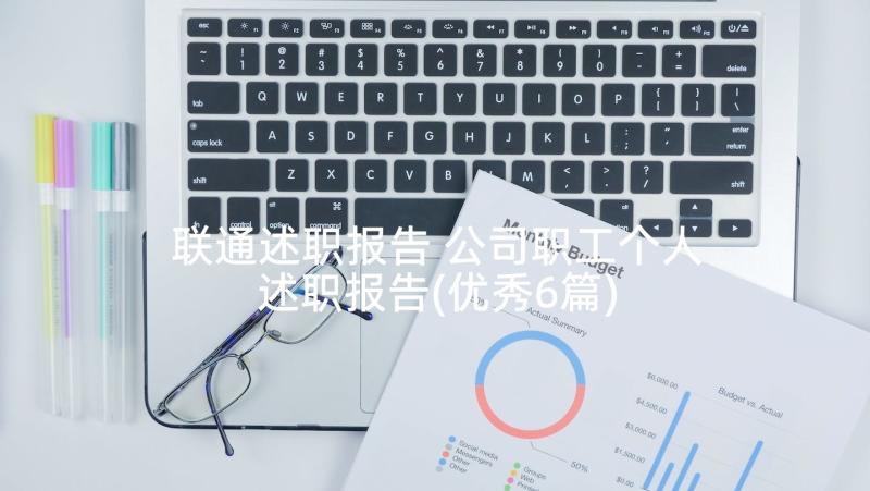 联通述职报告 公司职工个人述职报告(优秀6篇)